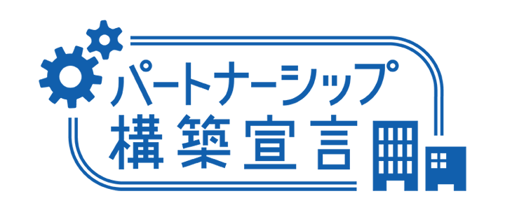 パートナーシップ構築宣言